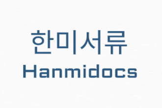 한미서류